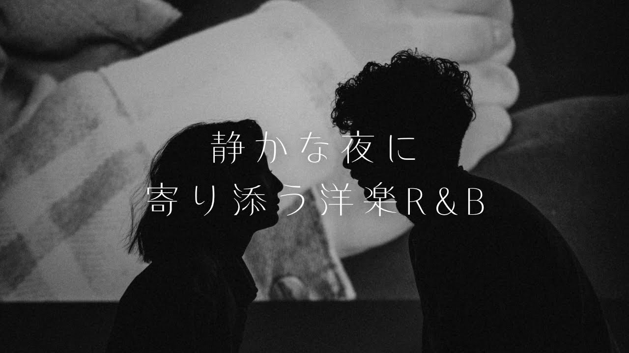 【𝐏𝐥𝐚𝐲𝐥𝐢𝐬𝐭】今夜のチルタイム  安らぎの洋楽プレイリスト :Cozy/Relax/Mellow/作業用BGM/study to