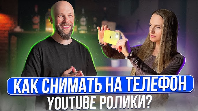 Съемка экспертных видеороликов на мобильный телефон для YouTube подробный гайд и секреты успешных съемок