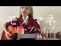 モノマネ / クリープハイプ