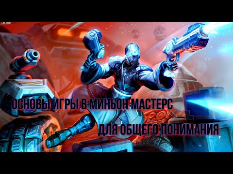 Видео: ОСНОВЫ ИГРЫ В МИНЬОН МАСТЕРС ДЛЯ ОБЩЕГО ПОНИМАНИЯ ► Minion Masters