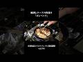 豚肉とチーズの肉巻き「ボンベッテ」