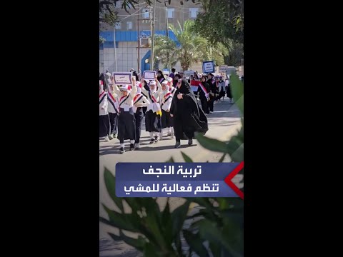 تربية النجف تنظم فعالية لرياضة المشي بمناسبة يوم المشي العالمي