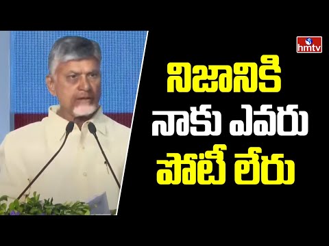 CM Chandrababu  In E Governance Conference : నిజానికి నాకు ఎవరు పోటీ లేరు | hmtv - HMTVNEWS