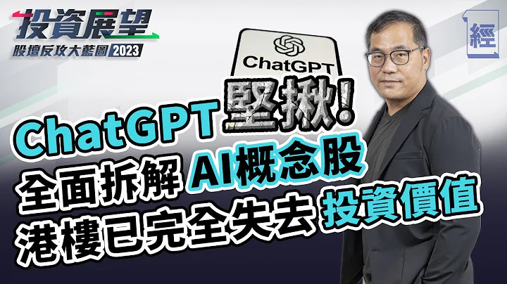 ChatGPT坚揪 蔡金强全面拆解AI概念股；港楼已完全失去投资价值 抢人才防暴跌有冇用？；美国抵制中国科技有难度 内房医返好都只系植物人｜微软｜百度｜中美关系｜李家超【经一拆局2023投资展望】 - 天天要闻