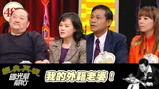 我的外籍老婆!EP494|國光幫幫忙|20070323|郭鏗華 黎玉柔 劉祥琦 陳曉靖