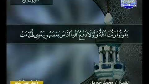 022 سورة الحج  22   كاملة   HD    ترتيل  الشيخ   محمد جبريل