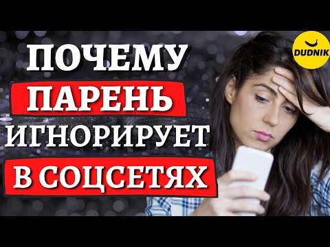 Почему Парень тебя Игнорирует в социальных сетях!