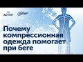 Почему компрессионная одежда помогает при беге