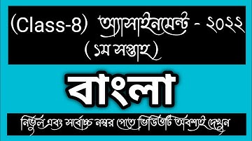 CLASS 8 1st week BANGLA Assignment Answer। CLASS 8 বাংলা Assignment।CLASS 8 1st week