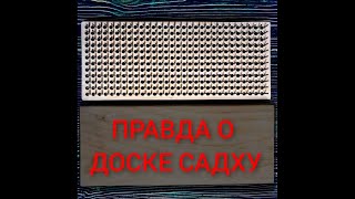 Правда о доске Садху