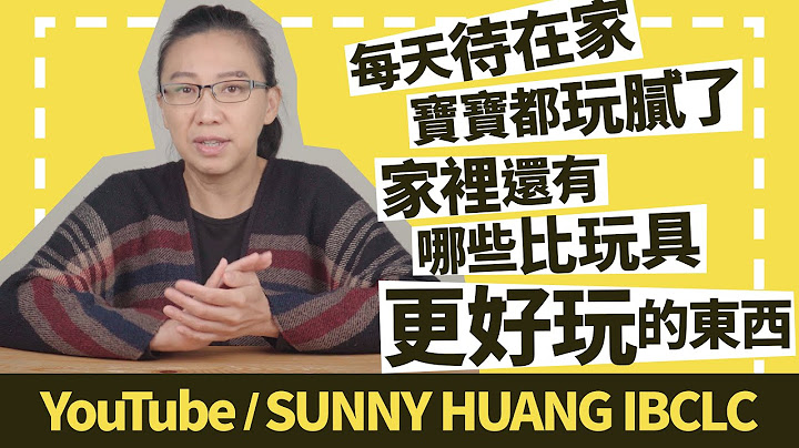 每天待在家寶寶都玩膩了 | 家裡還有哪些比玩具更好玩的東西 | 科學育兒 - 天天要聞