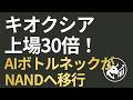 【上場30倍の衝撃】キオクシア急騰の本質──AIインフラ「ボトルネック」がGPUからNANDへ移行した構造的理由