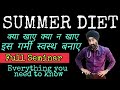 Summer Diet - Full Seminar | Expert Advice | Public Q&A |Dr.Education (Hindi)