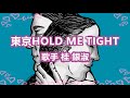 東京HOLD ME TIGHT~唄 桂 銀淑 (韓国出身の女性トロット歌手、演歌歌手である。多くの音楽賞を受賞。)