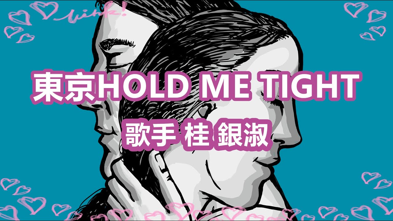 東京hold Me Tight 唄 桂 銀淑 韓国出身の女性トロット歌手 演歌歌手である 多くの音楽賞を受賞 Youtube