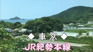 ◆車窓◆　JR紀勢本線　「一人ひとりの思いを、届けたい　JR西日本」