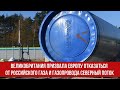 Великобритания призвала Европу отказаться от российского газа и газопровода Северный поток