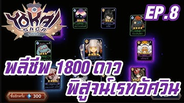 Yokai Saga Station EP.8 พลีชีพ 1800 ดาว พิสูจน์เรทอัศวิน