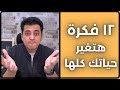 ١٢ فكرة هتغير حياتك و تخلصك من الفوضى