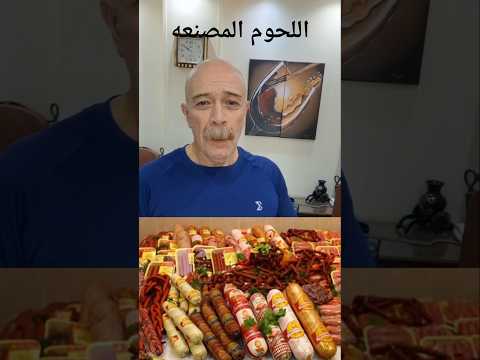 اللحوم المصنعه ليس كلها مصنعه البسطرمه الهامبورجر السجق
