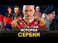 История Сербии за 10 минут - из Античности к Царству!