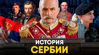 История Сербии За 10 Минут - Из Античности К Царству!