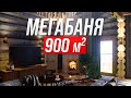 Обзор бани из Кело 900 м2. Строим банный комплекс на юге России