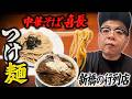 【つけそば】ダイアン・ユースケ 新橋の行列店「中華そば 喜長」で激ウマつけ麺を堪能