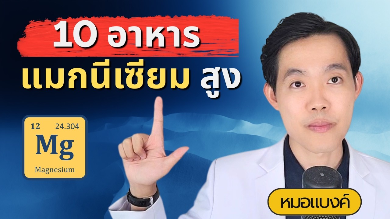 10 อาหาร แมกนีเซียม สูง ไม่ง้อ อาหารเสริม