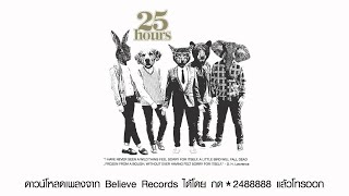 25 hours - คำตอบ (Audio) chords