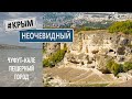 #КрымНеОчевидный: Пещерный город Чуфут-Кале и его окрестности