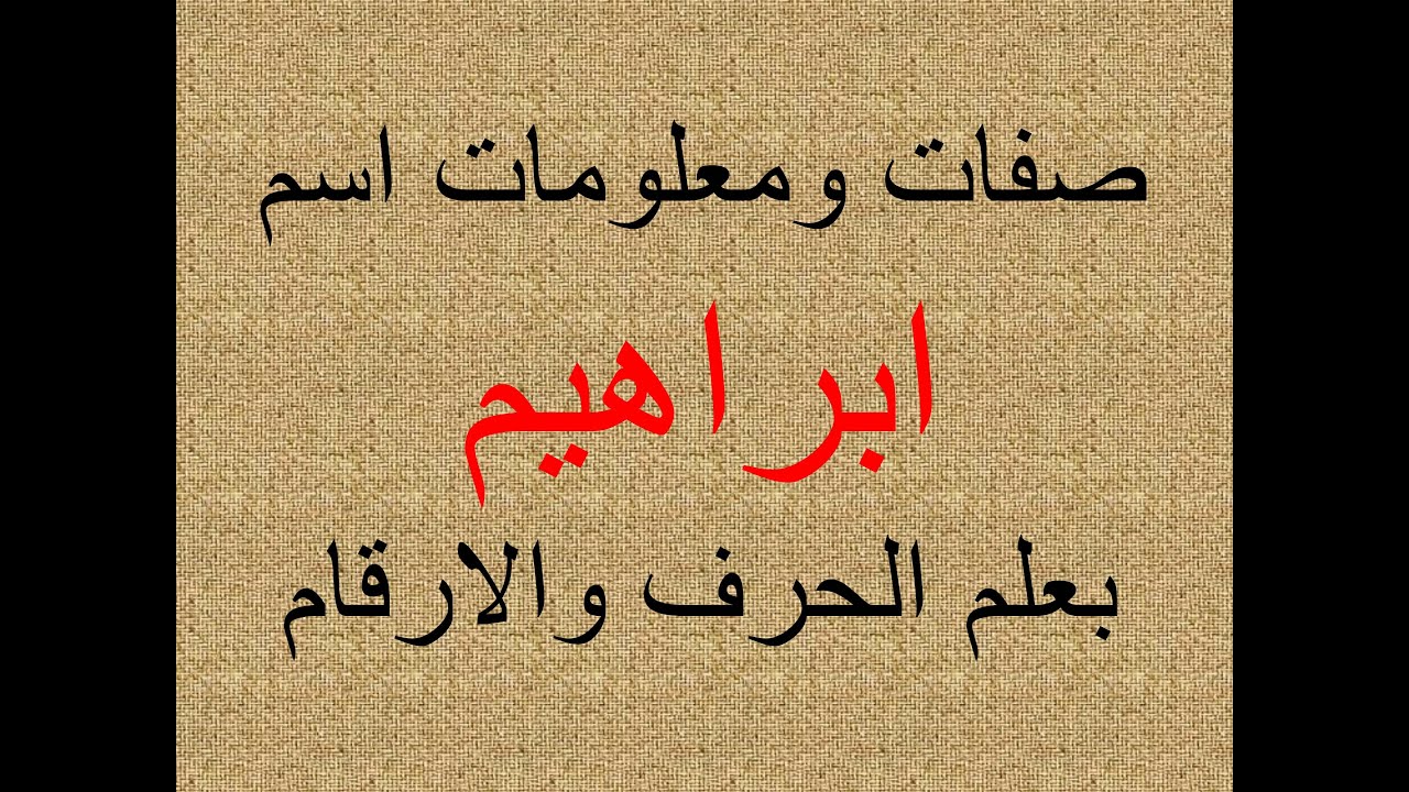 تفسير وشرح ومعنى اسم ابراهيم  بعلم الحرف والرقم