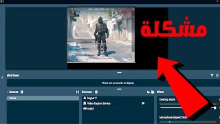 كيفية ملائمة النافذه للشاشة الكاملة باستخدام دقتين مختلفتين علي OBS او stream labs