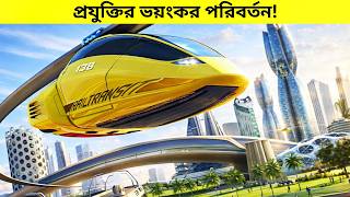 এই প্রযুক্তি দেখলে আপনি অবাক হবেন 😱 | Future Technology Explained || টেক_ম্যান