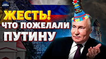 Это надо видеть! Как россияне поздравляли Путина: видео стало хитом в сети
