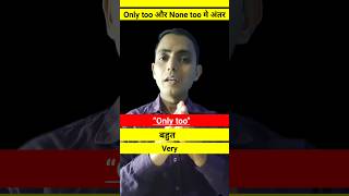 Only too और None too में अंतर l Difference Only too Still and None too #shorts