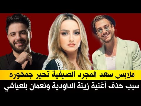 زينة الداودية ونعمان بلعياشي تم حذف أغنيتهم الأخيرة لهذا السبب سعد لمجرد يحير جمهوره بملابسه الصيفية