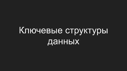 Ключевые структуры данных