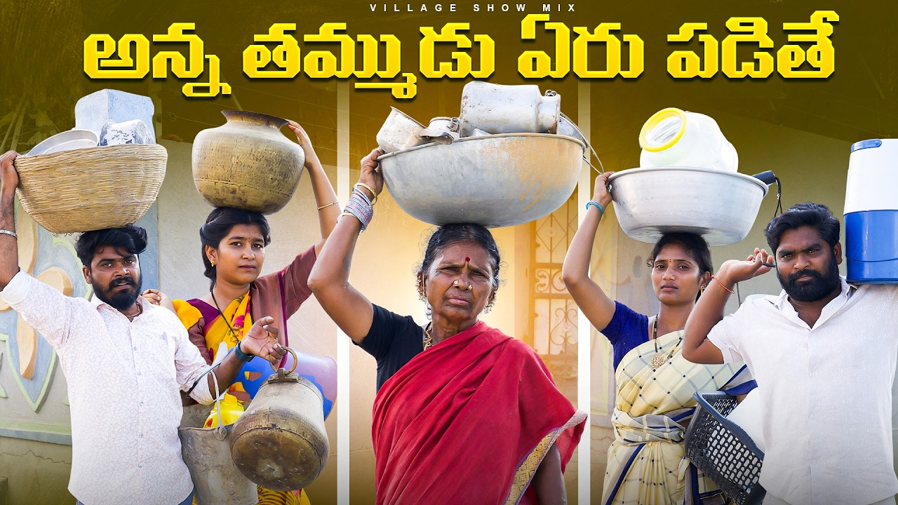 అన్నతమ్ముడు ఏరుపడితే | Part 1| Erupadithe Series | Chandu | Thirumal | Gangavva | My Village Show