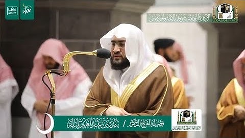 تلاوة فضيلة الشيخ د. بندر بليلة -حفظه الله- من صلاة التراويح ليلة 6 رمضان 1441 هـ | سورة النساء .