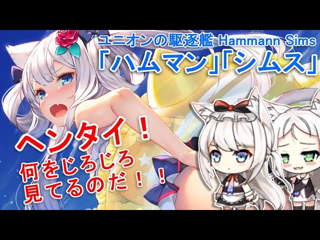 エセックスと学ぶハムマンのハムマンをハムマンしたい シムス級編 アズレンキャラ解説 Youtube エセックスと学ぶハムマンのハムマンをハムマンしたい シムス級編 アズレンキャラ解説 Youtube
