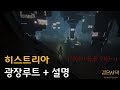 히스트리아 광장 도는방법(with 설명) BDO Mistic - Hystria Rotation