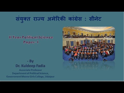 संयुक्त राज्य अमेरिकी कांग्रेस : सीनेट By - Dr. Kuldeep Fadia for B. A. II Year (Paper-I)