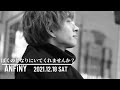 ANFiNY『ぼくのとなりにいてくれませんか?』2021.12.18 新宿駅路上ライブ