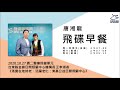 飛碟聯播網《飛碟早餐 唐湘龍時間》2020.10.27台東縣金峰日間照顧中心機構長 王李淑燕《落實在地終老、活躍老化：東基公益日間照顧中心》