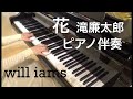 花 / 滝廉太郎 ピアノ伴奏