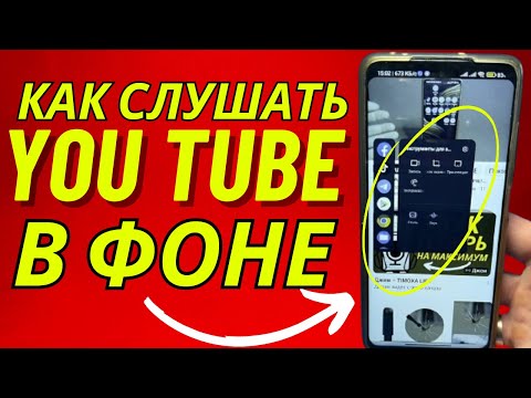 Как СМОТРЕТЬ YouTube в фоновом режиме с Выключенным Экраном?