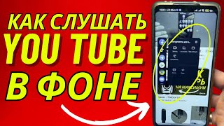 Как Смотреть Youtube В Фоновом Режиме С Выключенным Экраном?