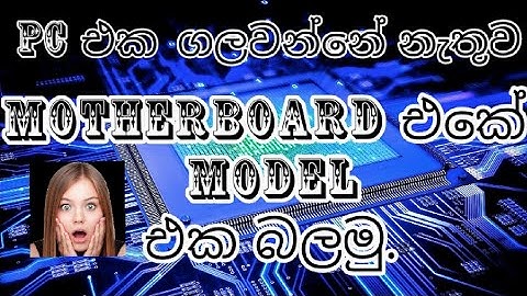 check motherboard model number in sinhala