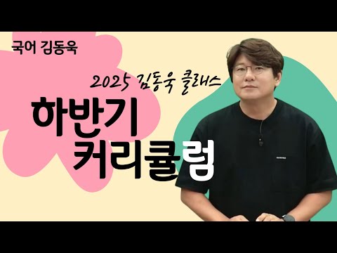 [메가스터디] <strong>국어</strong> 김동욱쌤 - 2025 <strong>김동욱</strong> 클래스 하반기 커리큘럼